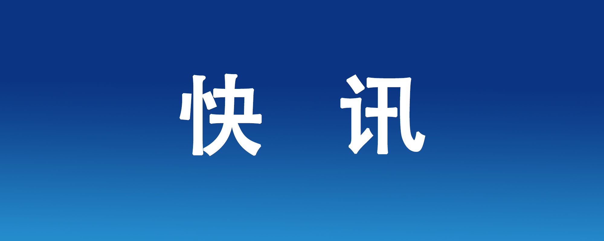 創(chuàng)新藥最新進展！博濟醫(yī)藥助力全球新靶點1類新藥完成IND