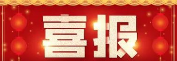 喜報(bào)！博濟(jì)醫(yī)藥子公司深圳博瑞醫(yī)藥榮獲高新技術(shù)企業(yè)認(rèn)定！