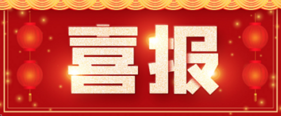 喜報 | 博濟醫(yī)藥成功助力硫酸氨基葡萄糖膠囊獲批上市