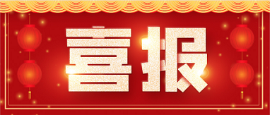 再添新喜！博濟醫(yī)藥自主研發(fā)藥物技術(shù)獲發(fā)明專利！