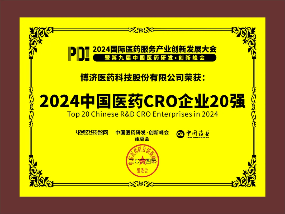 2024中國(guó)醫(yī)藥CRO企業(yè)20強(qiáng)